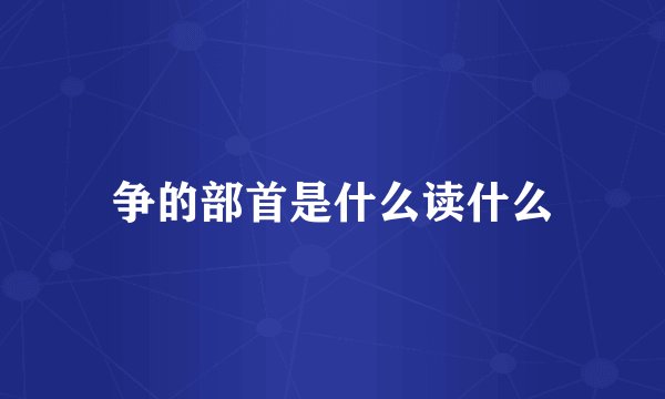 争的部首是什么读什么