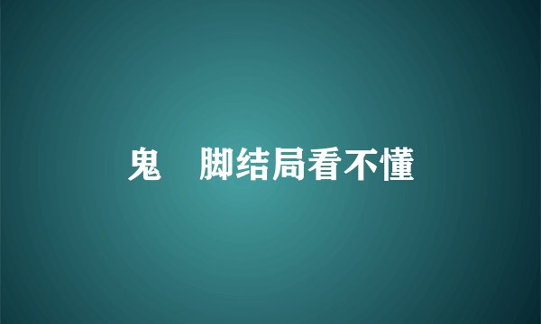 鬼掹脚结局看不懂