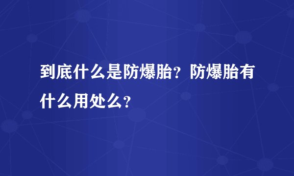 到底什么是防爆胎？防爆胎有什么用处么？
