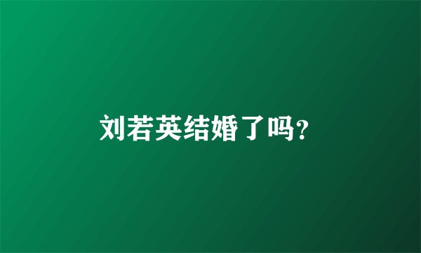 刘若英结婚了吗？