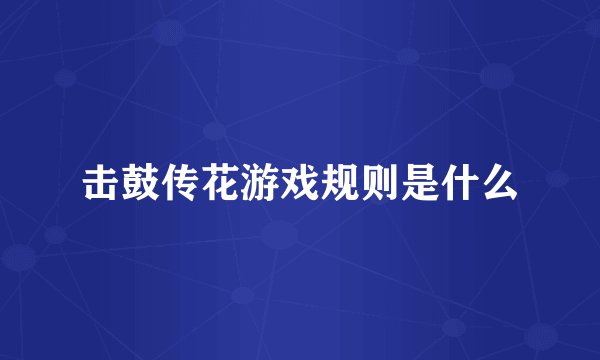 击鼓传花游戏规则是什么