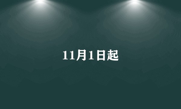 11月1日起