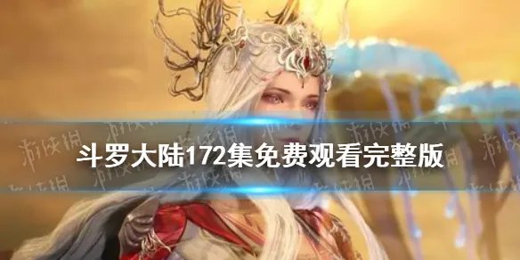 斗罗大陆172在线观看 斗罗大陆172集免费观看完整版