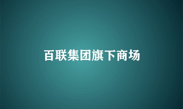 百联集团旗下商场