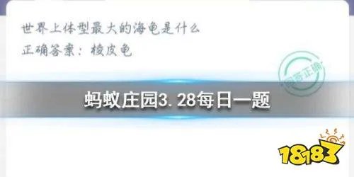 蚂蚁庄园3月28日答案：世界上体型最大的海龟是什么？