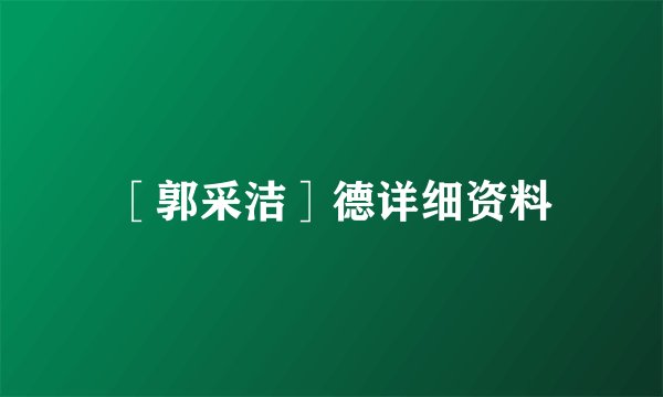 ［郭采洁］德详细资料