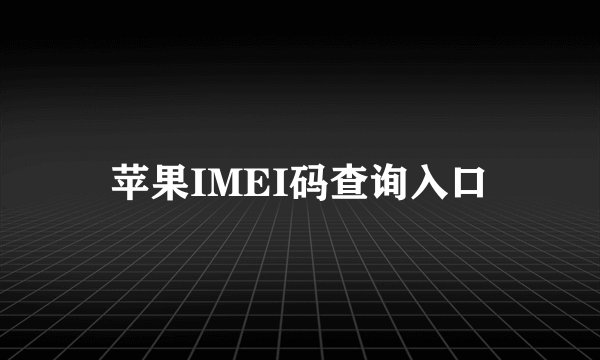苹果IMEI码查询入口