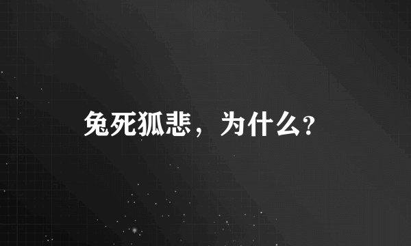兔死狐悲，为什么？