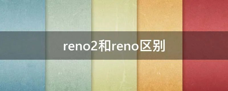 reno2和reno区别