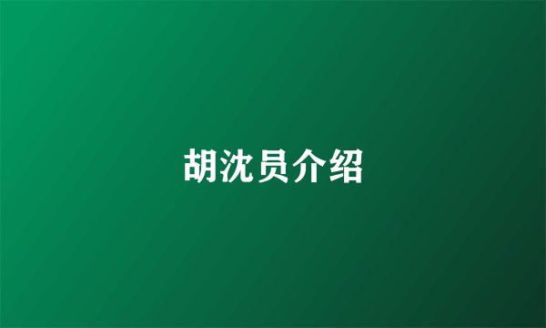胡沈员介绍