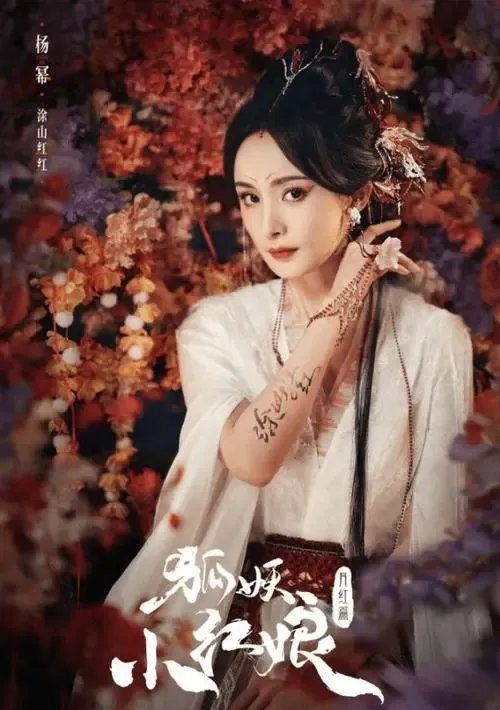 杨幂退出《狐妖小红娘》系谣言，导演为何会选择杨幂？