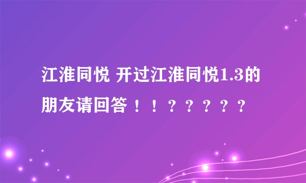 江淮同悦 开过江淮同悦1.3的朋友请回答 ！！？？？？？