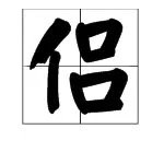 “侣”的近义词是什么？