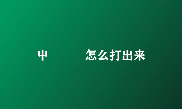 屮艸芔茻怎么打出来