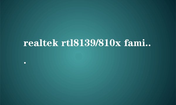 realtek rtl8139/810x family fast ethernet nic是不是千兆网卡?肿么分别千兆网卡和普通网卡?