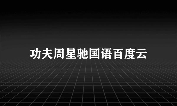 功夫周星驰国语百度云