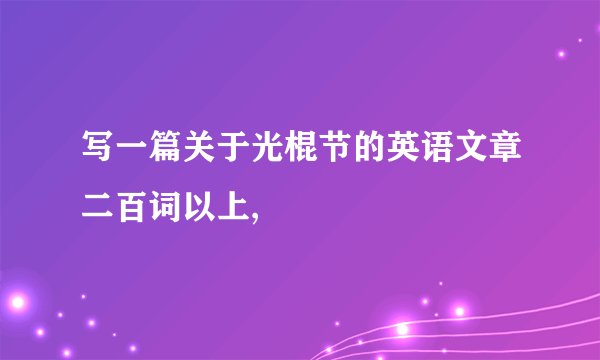 写一篇关于光棍节的英语文章二百词以上,