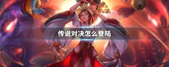 传说对决怎么登陆