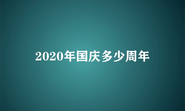 2020年国庆多少周年