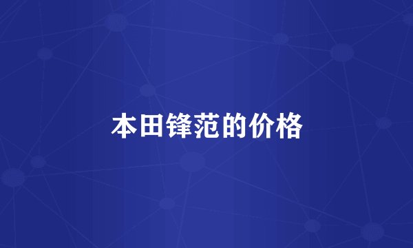 本田锋范的价格