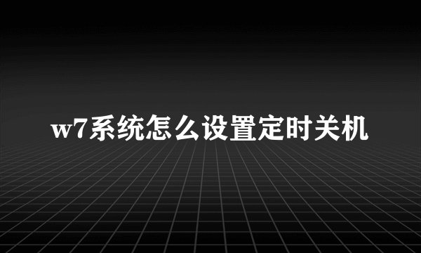 w7系统怎么设置定时关机