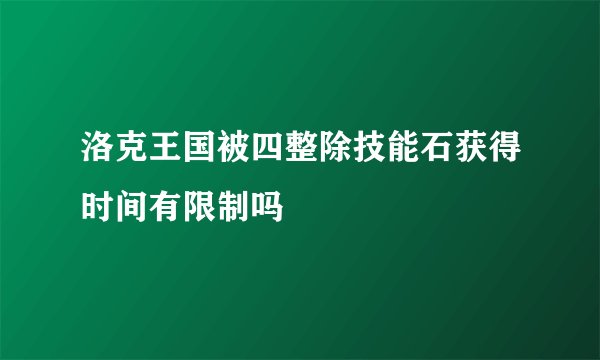 洛克王国被四整除技能石获得时间有限制吗