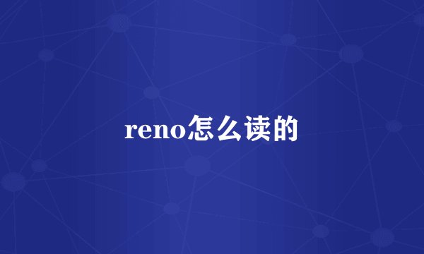 reno怎么读的