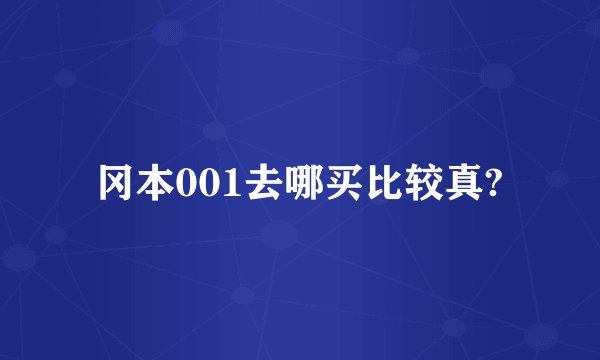 冈本001去哪买比较真?