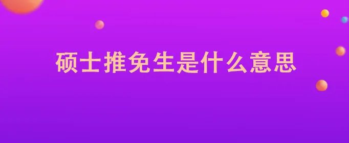 硕士推免生是什么意思