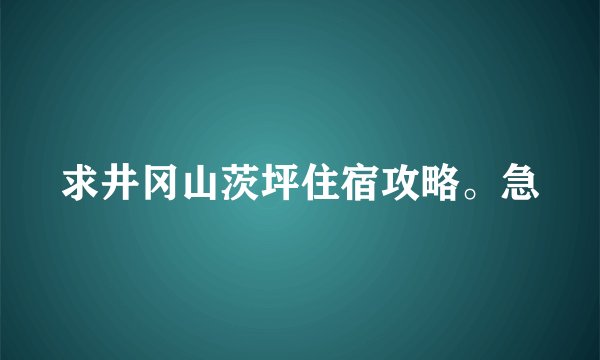 求井冈山茨坪住宿攻略。急