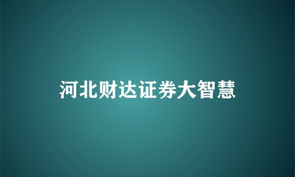 河北财达证券大智慧
