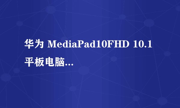 华为 MediaPad10FHD 10.1平板电脑的数据接口和IPAD,三星平板的数据接口一样吗？能否有合适转MDMI数据线？