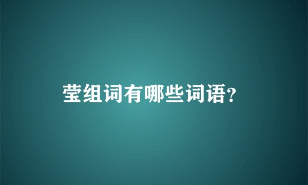 莹组词有哪些词语？