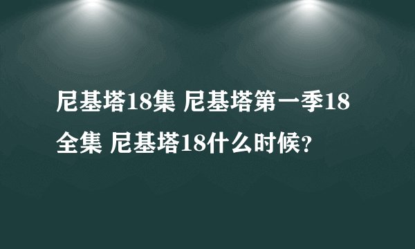 尼基塔18集 尼基塔第一季18全集 尼基塔18什么时候？