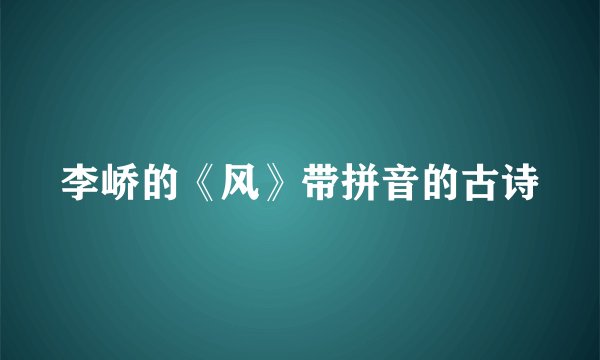李峤的《风》带拼音的古诗
