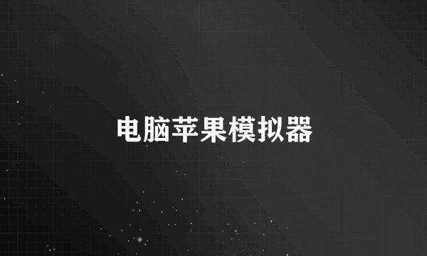 电脑苹果模拟器