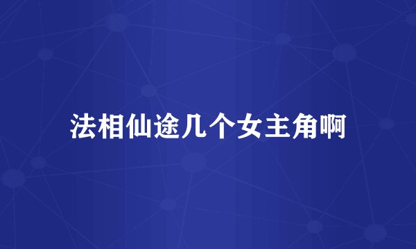 法相仙途几个女主角啊