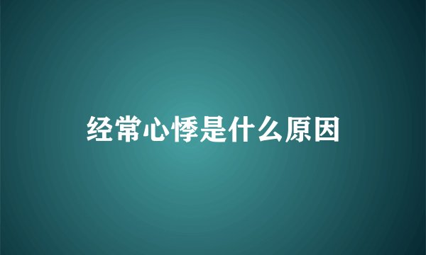 经常心悸是什么原因