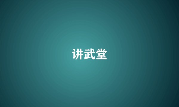 讲武堂
