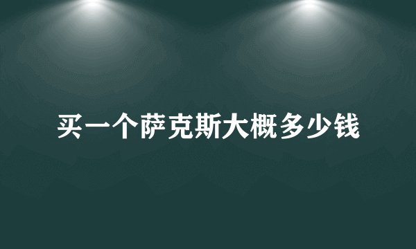 买一个萨克斯大概多少钱