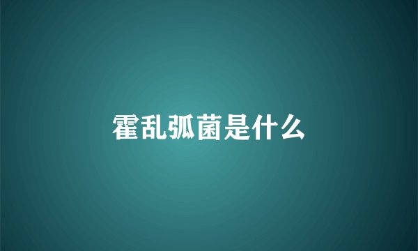 霍乱弧菌是什么