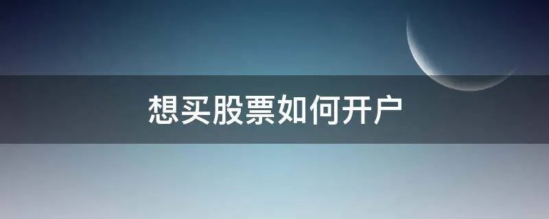 想买股票如何开户
