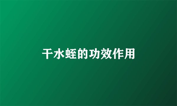 干水蛭的功效作用