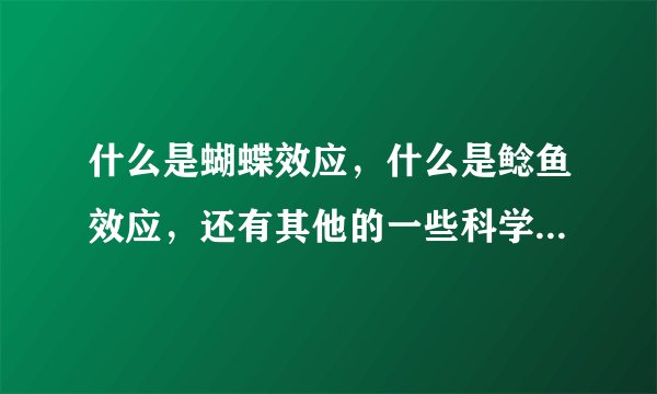 什么是蝴蝶效应，什么是鲶鱼效应，还有其他的一些科学效应都是什么意思