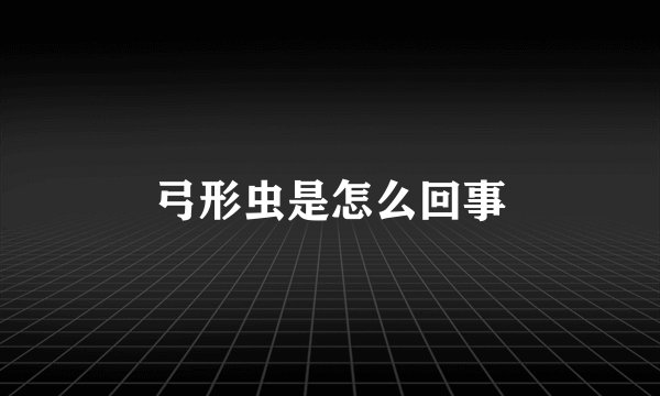 弓形虫是怎么回事