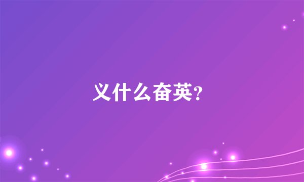 义什么奋英？