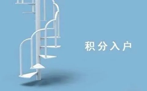 北京市积分落户的条件和要求是什么？