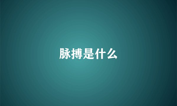 脉搏是什么