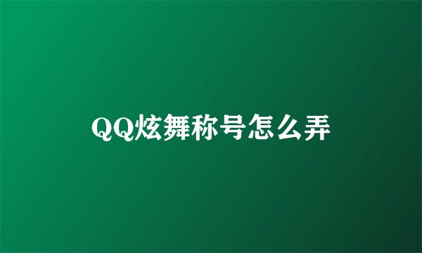 QQ炫舞称号怎么弄