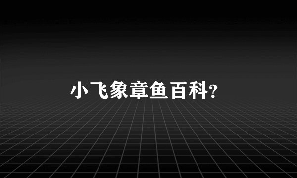 小飞象章鱼百科？